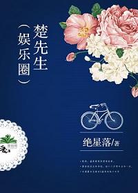 楚先生(娱乐圈)绝星落