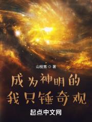 成为神明的我只锤奇观txt百度