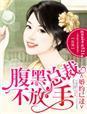 婚深意动腹黑总裁放肆爱免费