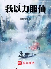 我以力服仙TXT百度