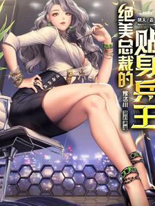 绝美总裁的贴身兵王漫画全集