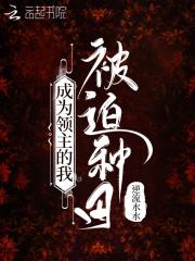 成为领主的我被迫种田免费阅读全文