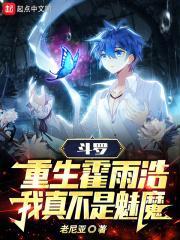 重生斗罗之霍雨浩免费阅读