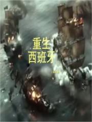 重生之西班牙帝国txt