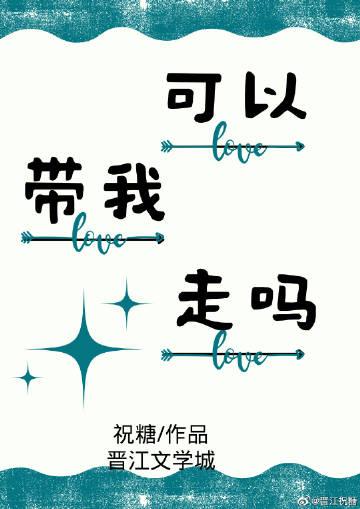 我可以带你回家吗