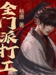 全门派打工袖唐免费观看