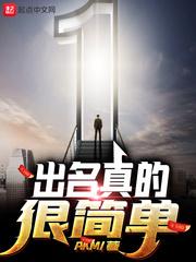 出名真的很简单内容