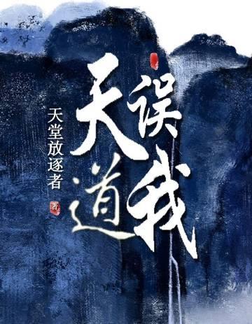 震惊!天道竟是我自己!