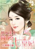 狂女重生纨绔七皇妃 第224章