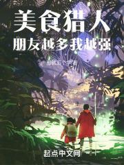 美食猎人朋友越多我越强漫画免费观看