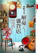 解忧杂货店作者是谁