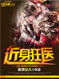近身狂医漫画免费观看漫画最新章节更新时间