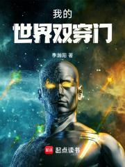 我的世界双穿门全文阅读