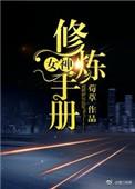 女神的修炼