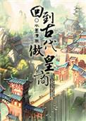 回到古代做皇商 作者水墨清薇