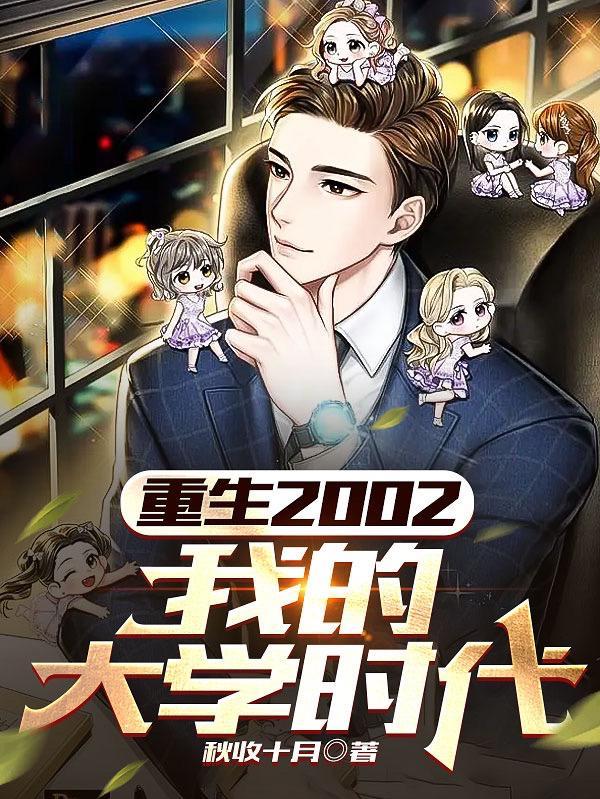 重生我的大学时代 最新章节 无弹窗