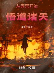 从莽荒开始悟道诸天免费阅读全文