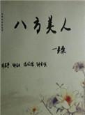 八方美人现代篇从第几章开始