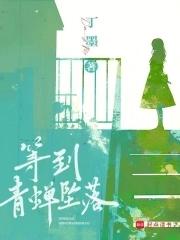 等到青蝉坠落笔趣阁正版