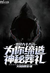 支付200元让你拥有神秘的葬礼