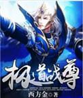 极道战尊百度百科