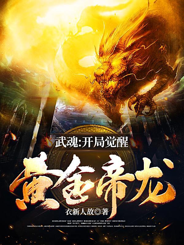 开局签到黄金圣龙