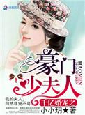 千亿宠婚豪门豪取少夫人结局