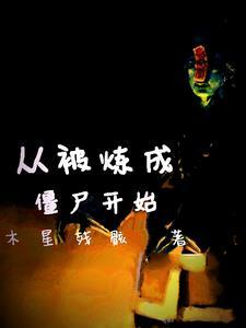 从僵尸变成人