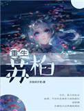 重生之苏嵁