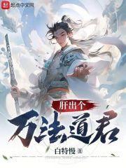 肝出个万法道君新笔趣阁