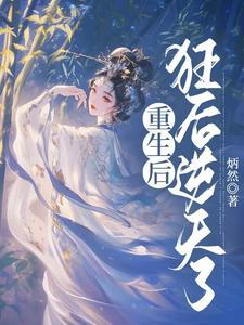 狂后重生腹黑太子狠狠爱免费