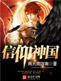 信仰神国百科