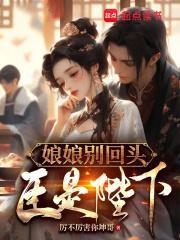 娘娘别闹了免费阅读