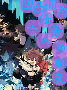 凹凸世界友情向