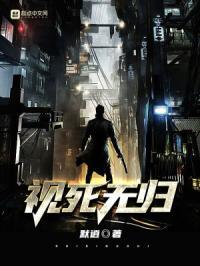 视死如归 意思