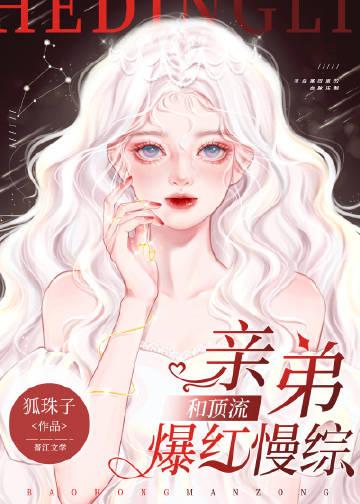 和顶流弟弟隐婚了