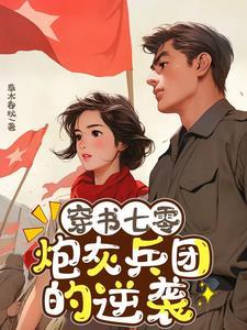 穿书七零炮灰知青