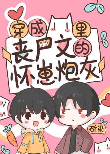 穿成丧尸王后我拯救了世界 作者归山玉
