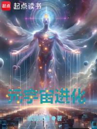 元宇宙进化顶点笔趣阁