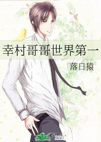 幸村哥哥世界第一 落日猿