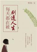 每天都在被暗恋无防盗章txt