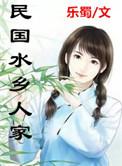 民国水乡人家图片大全