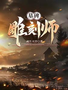 墓碑雕刻吧