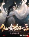 仙妻如云 笔趣阁