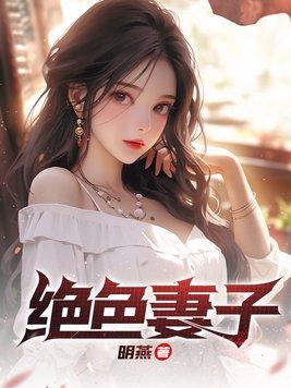 绝色前妻大结局