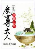 魔尊大人不高兴