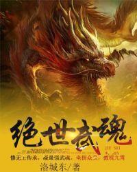 绝世武魂境界