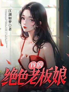 我的绝色老板娘们电视剧