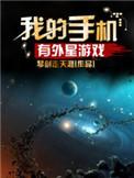 我的手机连外星游戏
