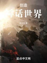 神话 创世